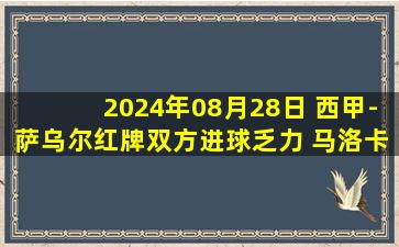 2024年08月28日 西甲-萨乌尔红牌双方进球乏力 马洛卡0-0塞维利亚